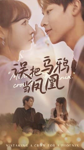 误把乌鸦当凤凰