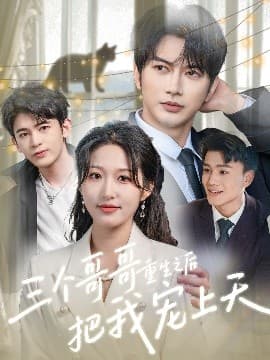 三个哥哥重生之后把我宠上天