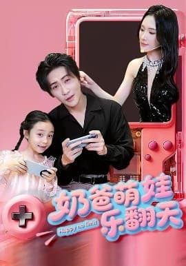 奶爸萌娃乐翻天