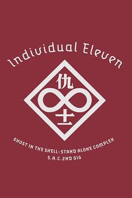 攻壳机动队SAC2ndGIG：个别的十一人粤语