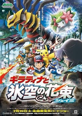 精灵宝可梦：冥王龙与冰空的花束雪米国语