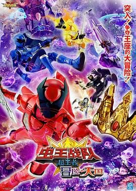 电影虫王战队超王者：冒险天堂