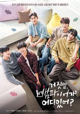 胡说，哪有什么吸血鬼！