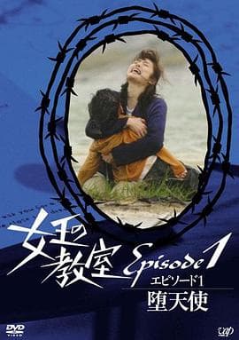 女王的教室特别篇前篇～墮天使～