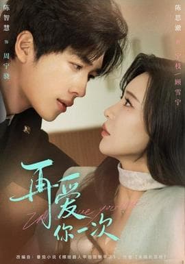 再爱你一次