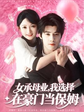 女承母业我选择在豪门当保姆