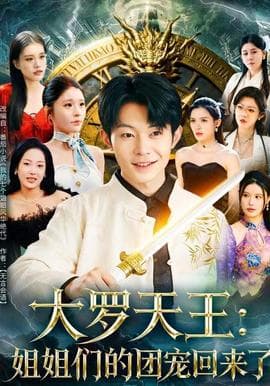 大罗天王：姐姐们的团宠回来了