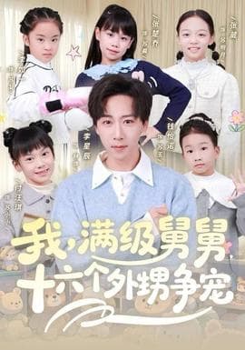 我，满级舅舅，十六个外甥争宠