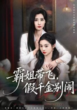 霸姐带飞，假千金别闹