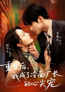 重生后，我成了冷面厂长的心尖宠