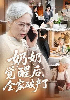 奶奶觉醒后，全家破产了