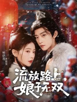 流放路上，娘子无双