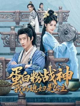 蛋白粉战神，我的媳妇是公主