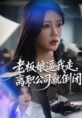 老板娘逼我走，离职公司就倒闭