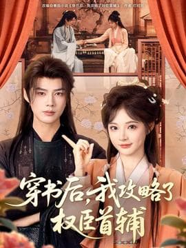 穿书后，我攻略了权臣首辅