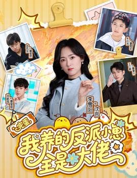 完蛋我养的反派小崽全是大佬