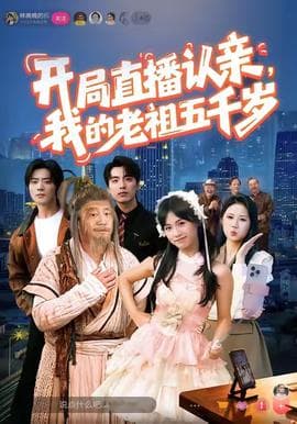 开局直播认亲，我的老祖五千岁