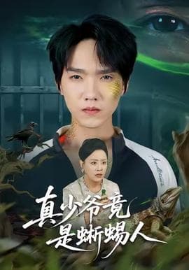 真少爷竟是蜥蜴人