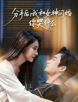分手后，我和女神闪婚你哭什么