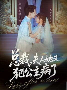 总裁，夫人她又犯公主病了