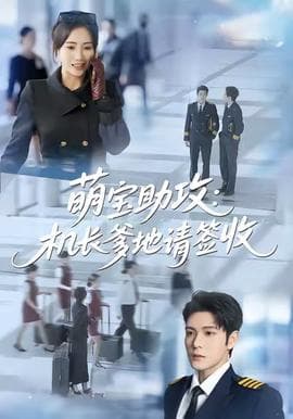 萌宝助攻机长爹地请签收