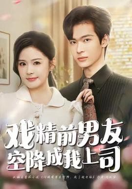 戏精前男友空降成我上司