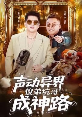 声动异界傻弟坑哥成神路