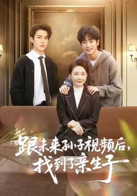 跟未来孙子视频后，找到了亲生子