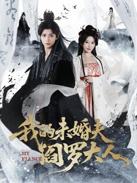 我的未婚夫阎罗大人