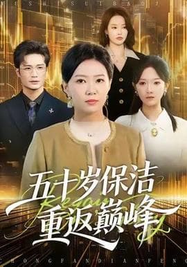 五十岁保洁重返巅峰