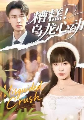 糟糕！乌龙心动