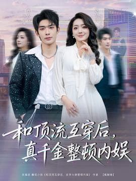 和顶流互穿后，真千金整顿内娱