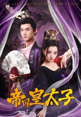 帝国皇太子