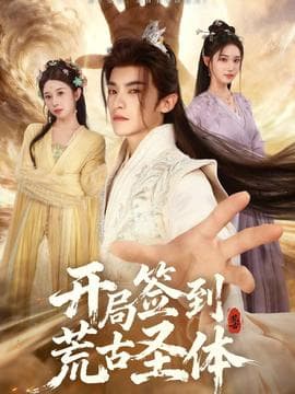 开局签到荒古圣体