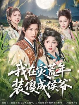 我在灾荒年装傻成侯爷