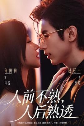 人前不熟，人后熟透