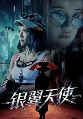 银翼天使