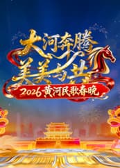 2026黄河民歌春晚