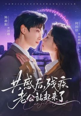 共感后，残疾老公站起来了