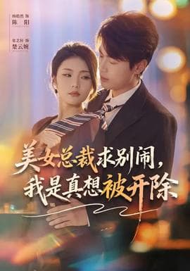 美女总裁求别闹，我是真想被开除