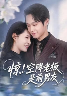 惊！空降老板是前男友