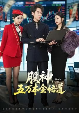 股神，五万本金悟道