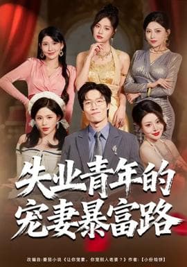 失业青年的宠妻暴富路