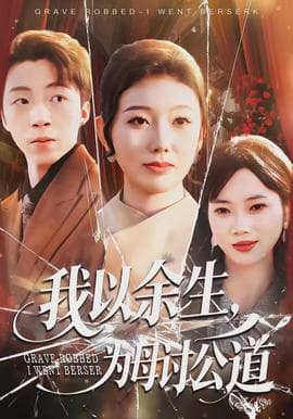 我以余生，为母讨公道