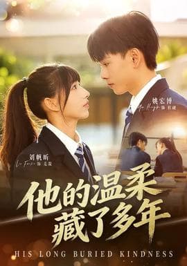 他的温柔藏了多年
