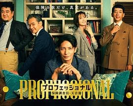 专业人士：保险调查员?天音莲