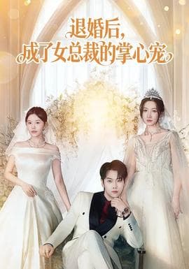 退婚后，成了女总裁的掌心宠