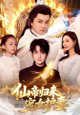 仙帝归来，宠女护妻