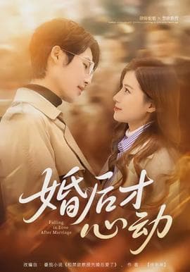 婚后才心动