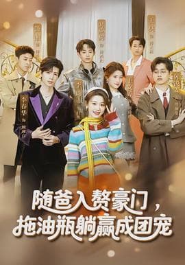 随爸入赘豪门，拖油瓶躺赢成团宠